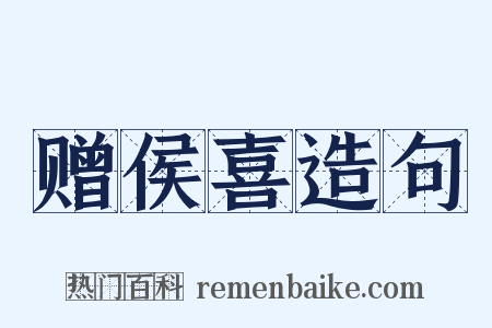 赠侯喜造句是什么意思的图片